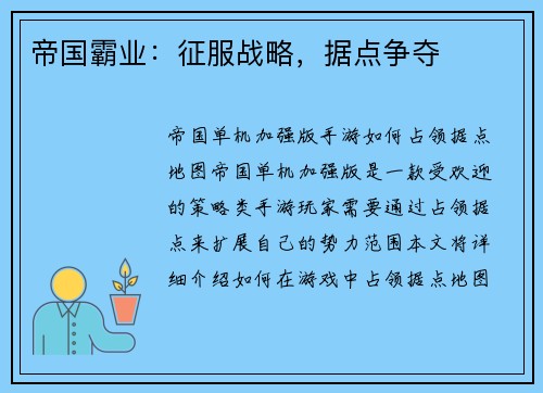 帝国霸业：征服战略，据点争夺