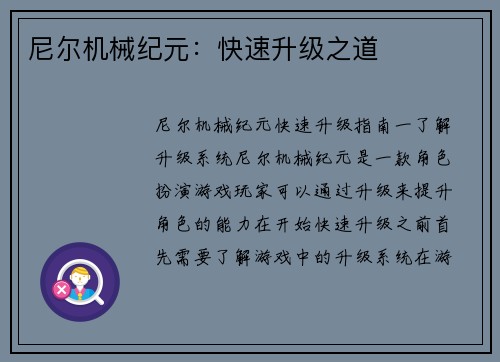 尼尔机械纪元：快速升级之道