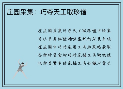 庄园采集：巧夺天工取珍馐