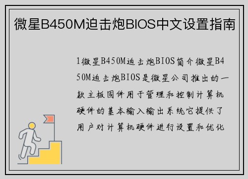 微星B450M迫击炮BIOS中文设置指南