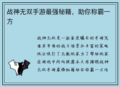 战神无双手游最强秘籍，助你称霸一方
