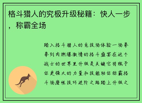 格斗猎人的究极升级秘籍：快人一步，称霸全场