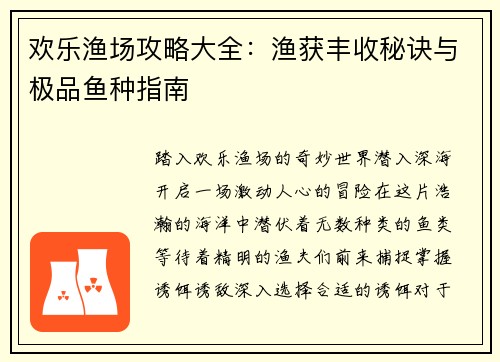 欢乐渔场攻略大全：渔获丰收秘诀与极品鱼种指南