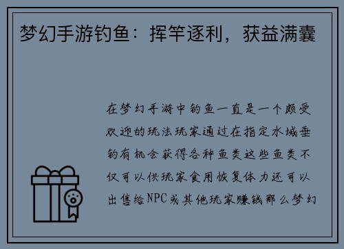 梦幻手游钓鱼：挥竿逐利，获益满囊