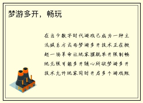 梦游多开，畅玩
