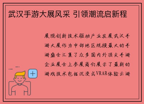 武汉手游大展风采 引领潮流启新程