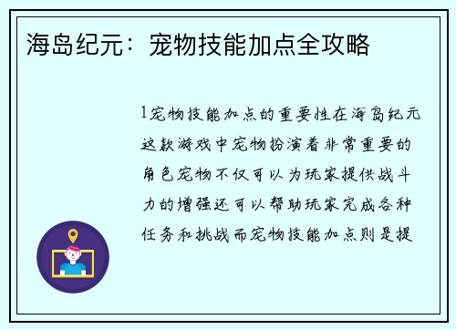 海岛纪元：宠物技能加点全攻略