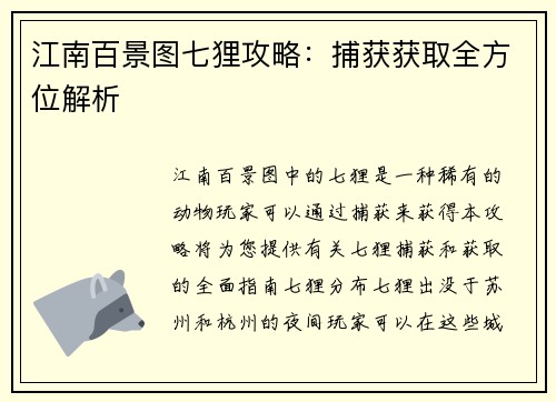 江南百景图七狸攻略：捕获获取全方位解析