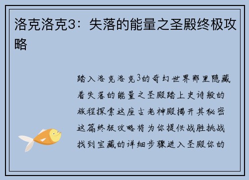 洛克洛克3：失落的能量之圣殿终极攻略