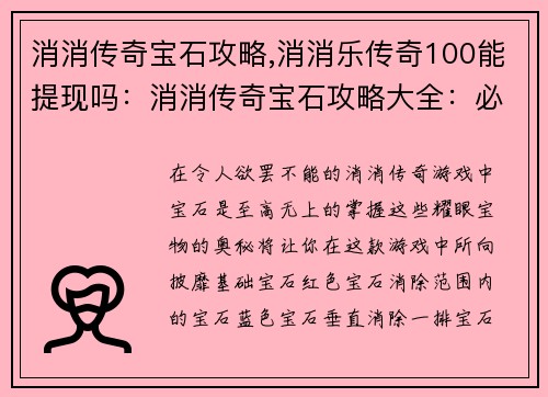 消消传奇宝石攻略,消消乐传奇100能提现吗：消消传奇宝石攻略大全：必胜秘诀尽在掌握