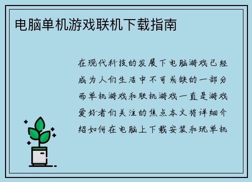 电脑单机游戏联机下载指南