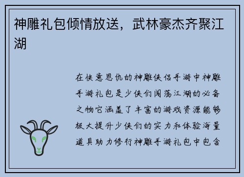 神雕礼包倾情放送,武林豪杰齐聚江湖