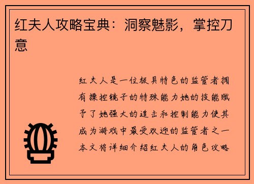 红夫人攻略宝典：洞察魅影，掌控刀意