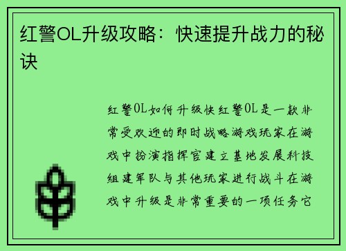 红警OL升级攻略：快速提升战力的秘诀