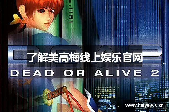 了解美高梅线上娱乐官网